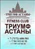 Фитнес-клуб "Триумф Астаны" в Астана цена от 25000 тг  на пр. Кабанбай Батыра 11 (4 секция)